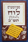 1959 Stuhmer   s Almanac Jewish Bakery Brooklyn New York City Hebrew Calendar Jews
