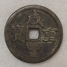 Qing Dynasty Ancient Xian Feng Zhong Bao 10 Cash China Bronze Cash Coin        Mint