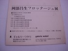 Art Exhibition Watari 1980 October Postcard