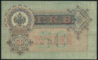 Russia 50 Rubles 1899