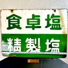 Japanese Vintage Iron Sign Board Shio Salt Kanji Green White Double-sided Vtg