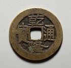 China Qing Dynasty Qianlong 1 Cash Coin - Jiangsu Mint