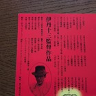 Tampopo Japan Movie B5 Mini Poster Flyer Chirashi Juzo Itami Ken Watanabe 1985