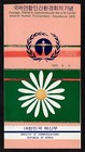 Korea  Scott   825  With Insert Fdc Cover - Human Environment Conference 1972