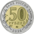 Russia 2025 50 Rubles Coin  unc Bi-metallic  Saur-mogila Memorial Complex