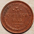 1855 Russia 3 Kopeks  high Grade 