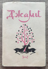 1955            Jami Poetry Farsi Tajik Persian Poet Asian Literature Russian Book