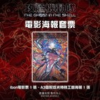 Ghost In The Shell Limited A3 Laser Poster     Special Screening In Taiwan Cinema