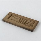 Japanese Wooden Carved Cake Mold Kashigata Kanji Symbol Mold Vtg Wagashi  Kg437