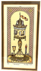 Vintag Jewish Hebrew Ap Havdalah Artist Proof By Michoel Muchnik Judaica Judaism
