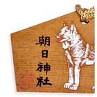 Japanese Votive Ema Wooden Plaque Prayer Board Zodiac Dog Shiba Asahi Shrine D16