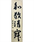 Japanese Hanging Scroll Daitokuji Yamagishi Kyuyu Wakei Seijaku