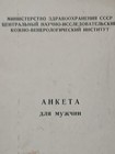 C1981 Soviet Public Health Questionnaire On Sexual Health For Men