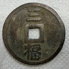 Ming Dynasty Hongwu Tongbao              3 Cash        Fujian 32mm 9g Chinese Coin