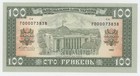 Ukraine 100 Hryven 1992 P 107b Unc Uncirculated Banknote Perforated Not Issued