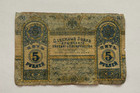 Russia Ukraine Crimea  5 Rubles  Banknote  1918  Pick  S370a