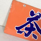 Japanese Vintage Double Sided Enamel Sign Tea Kanji Retro Porcelain 44 7cm
