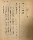 Wwii Imperial Japanese Allied Pow Memoirs Malaya Singapore Surrender Book 1944
