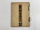 Japanese Antique Book    churuihyakushi    Vol 4 25 Prints Insects And Reptiles