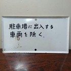 Vintage Japanese Enamel Sign Showa Retro Advertising Japan
