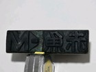Japanese Vtg Antique  hanko Inkan  Printing Block Stamp Samurai Letterpress Ooak