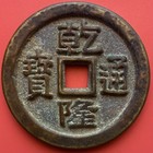Old Chinese Coin 500 Cash  1851-1861 Xian Feng Yuan Bao  Qing Dynasty china 