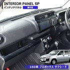 Toyota Probox succeed 160 3d Interior Dash Panel Set Black Wood 5pc