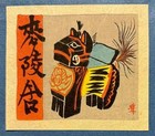 Shushu Jidaisha Kikuo Ito Woodblock Print Catalog Collection Japanese Writing
