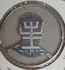 Ze ev Jabotinsky Cut Out Silver Coin Proof Champion Of The Jewish People Menorah