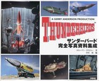Gerry Anderson Thunderbirds Classic Complete Photo Collection Art Book Japan