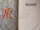 1990 Pavel Filonov Art Album John Bowlt Nicoletta Misler Avant-garde Painting