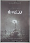Werwulf - Original Ds Movie Poster D s 27x40 Mint Robert Eggers   Depp Werewolf