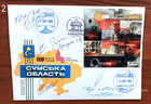 Hero Cities - Sumy Oblast - Fdc-signed- March 12  2026 Ukraine