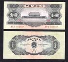 1956 China 1 Yuan Banknote   P-871   Block 342   Choice Very Fine     1   