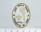Bishop Flaget Trail Scout Patch 1993 Gethsemani Abbey 47th