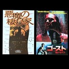1980s 9 Horror Movie Japanese Chirashi Flyer Poster B5 Vintage Collection Part 1
