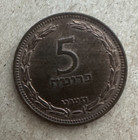 Israel  5 Pruta  1949 W pearl  Km 10  Uncirculated