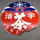 Japanese Vintage Enamel Tin Signboard  uji Tea Nakamura Tokichi    17 7inch  Rare