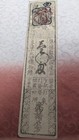Japan   banknote    senshu Note    silver 1 Momme  1730       hansatsu      a8010