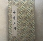 Antique Old Excellent Chinese Calligraphy Album Book Yongle Encyclopedia             