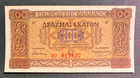 Greece  1941  100 Drachmai  Kapnikarea Church  P-116a   Grade  Vf  Free Shipping