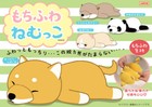 Japan Amuse Mochi-fuwa Nemukko Sleeping Lazy Animal Mochi Soft Standard Plush Us