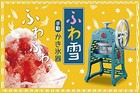 Doshisha Manual Fluffy Snow Shaved Ice Maker Taiwanese-style W recipe Is-fy-17