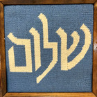 Vintage Jewish Hebrew Shalom            Stitched Art Judaica Israel Judaism Framed