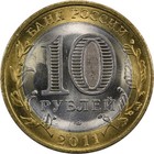 Russia - 10 Roubles - 2011 - Unc - Voronezh Oblast