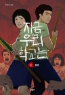 All Of Us Are Dead Vol 1 5 Set - Korean Comic Book Webtoon On Netflix   Express