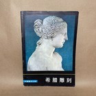 Rare Chinese Antique Book Souvenir Greek Sculpture   The Late Classical Period