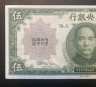 1930 Central Bank China Shanghai 5 Dollars Banknote