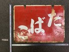 Y10081 Signboard Enamel Sign Tobacco Cigarette Japan Antique Wall Interior Decor