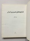 Tanavoli  Parviz  Persian Pictorial Carpets  Text In Persian  1989  Tehran  341p